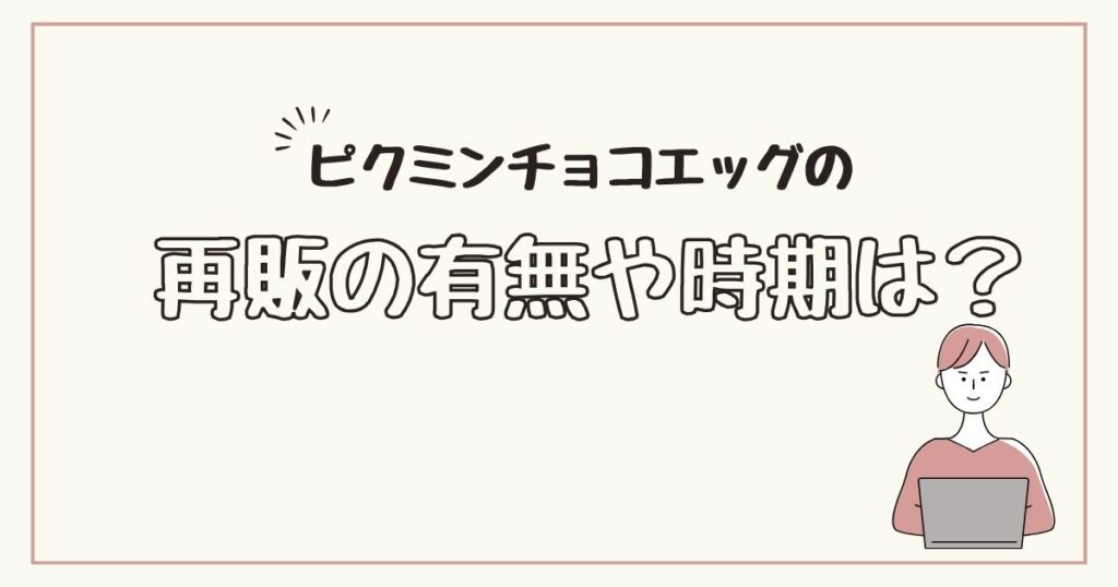 ピクミンチョコエッグ　再販　いつ